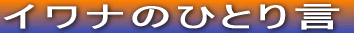 イワナのひとり言