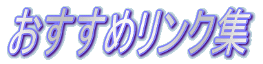 おすすめリンク集
